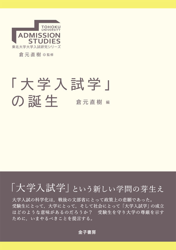 「大学入試学」の誕生