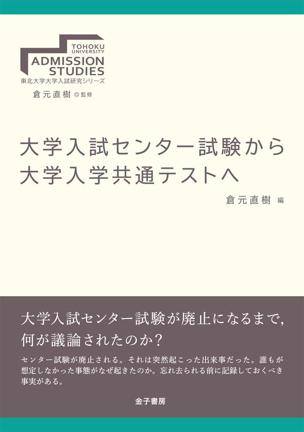 大学入試センター試験から大学入学共通テストへ