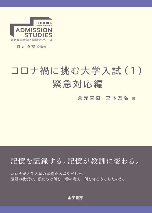 コロナ禍に挑む大学入試（１）緊急対応編
