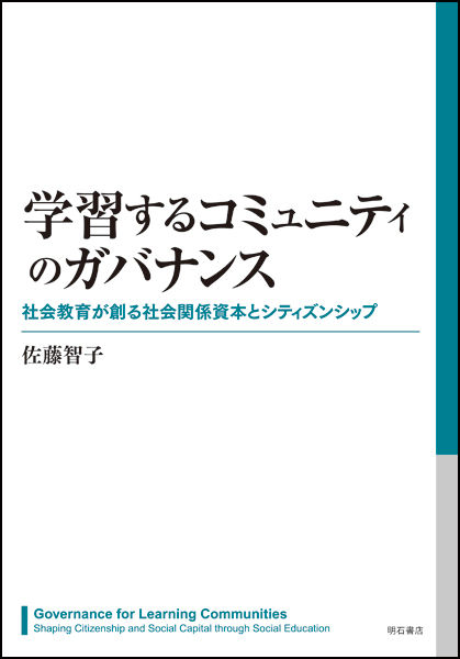 学習するコミュニティのガバナンス : 社会教育が創る社会関係資本とシティズンシップ