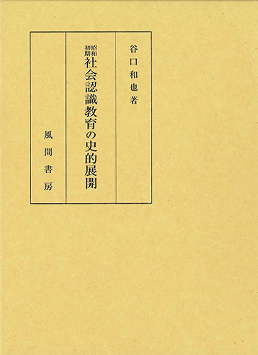昭和初期社会認識教育の史的展開