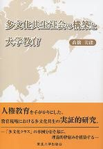 多文化共生社会の構築と大学教育