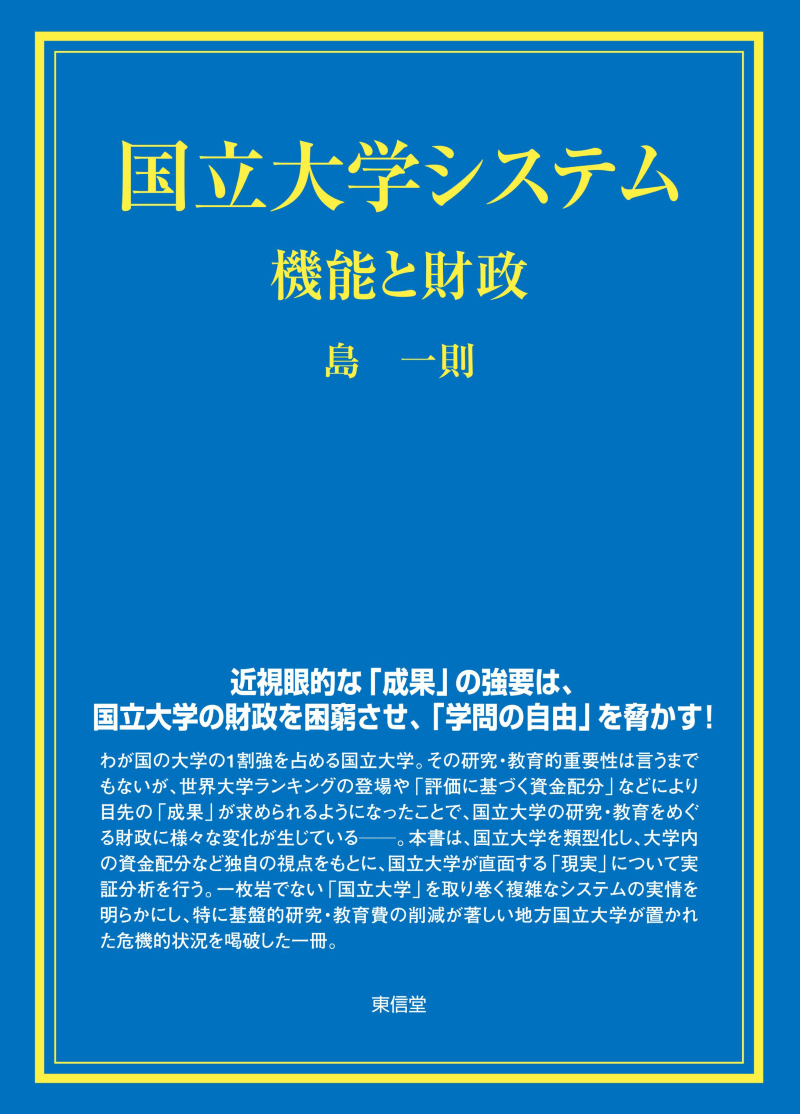 国立大学システム