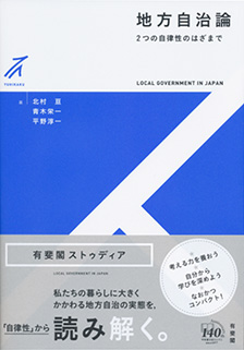 地方自治論 2つの自律性のはざまで