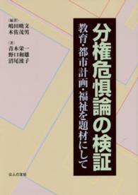 分権危惧論の検証 : 教育・都市計画・福祉を題材にして