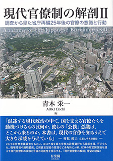 現代官僚制の解剖Ⅱ : 調査から見た省庁再編２５年後の官僚の意識と行動