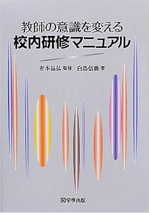 教師の意識を変える 校内研修マニュアル