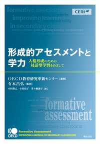 形成的アセスメントと学力: 人格形成のための対話型学習をめざして