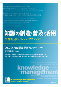 知識の創造・普及・活用―学習社会のナレッジ・マネジメント