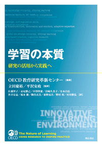 学習の本質 -研究の活用から実践へ