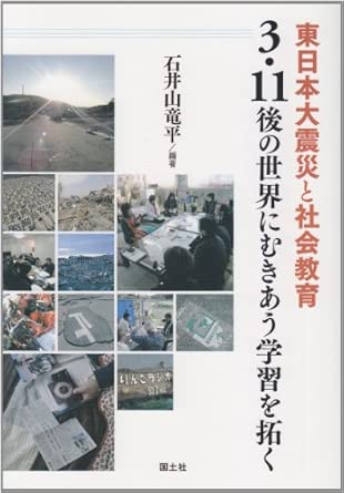 東日本大震災と社会教育 : 3・11後の世界にむきあう学習を拓く