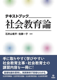 テキストブック社会教育論