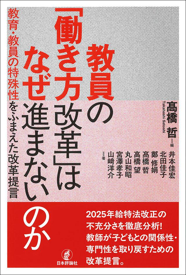 教員の「働き方改革」はなぜ進まないのか―教育・教員の特殊性をふまえた改革提言