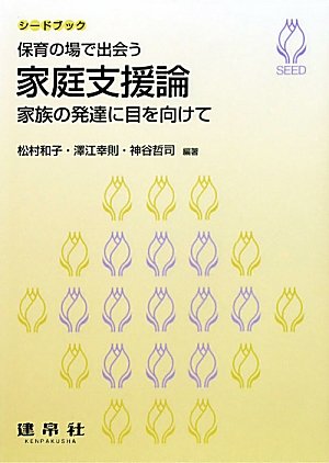 保育の場で出会う家庭支援論 : 家族の発達に目を向けて