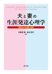 夫と妻の生涯発達心理学 : 関係性の危機と成熟