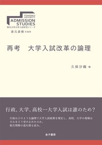 再考 大学入試改革の論理