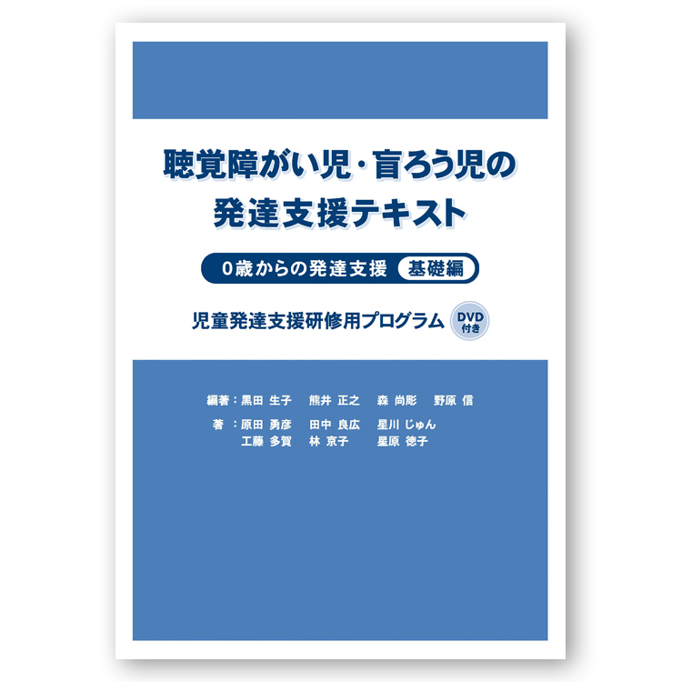 聴覚障がい児・盲ろう児の発達支援テキスト : 0歳からの発達支援 : 児童発達支援研修用プログラム. 基礎編