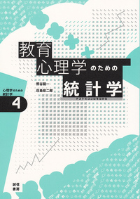 教育心理学のための統計学 : テストでココロをはかる (心理学のための統計学 ; 4)