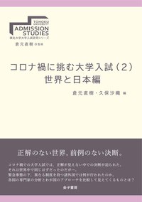 コロナ禍に挑む大学入試(2) 世界と日本編