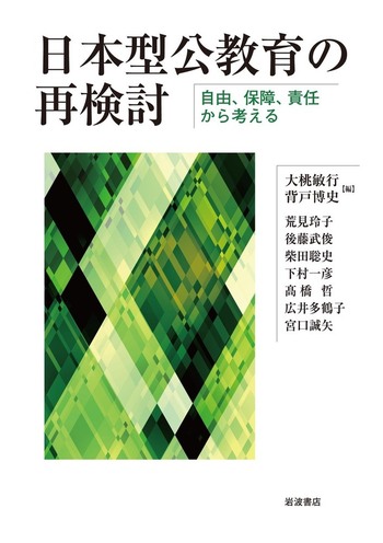 日本型公教育の再検討 : 自由、保障、責任から考える