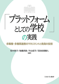 「プラットフォームとしての学校」の実践 : 多職種・多機関連携のマネジメントと教員の役割