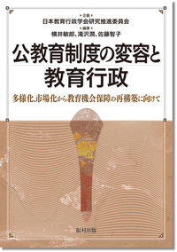 公教育制度の変容と教育行政