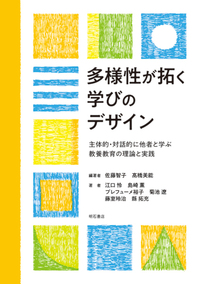 多様性が拓く学びのデザイン : 主体的・対話的に他者と学ぶ教養教育の理論と実践