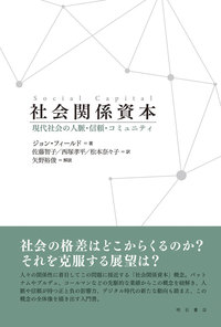 社会関係資本 : 現代社会の人脈・信頼・コミュニティ