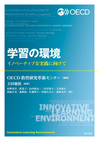 学習の環境：イノベーティブな実践に向けて