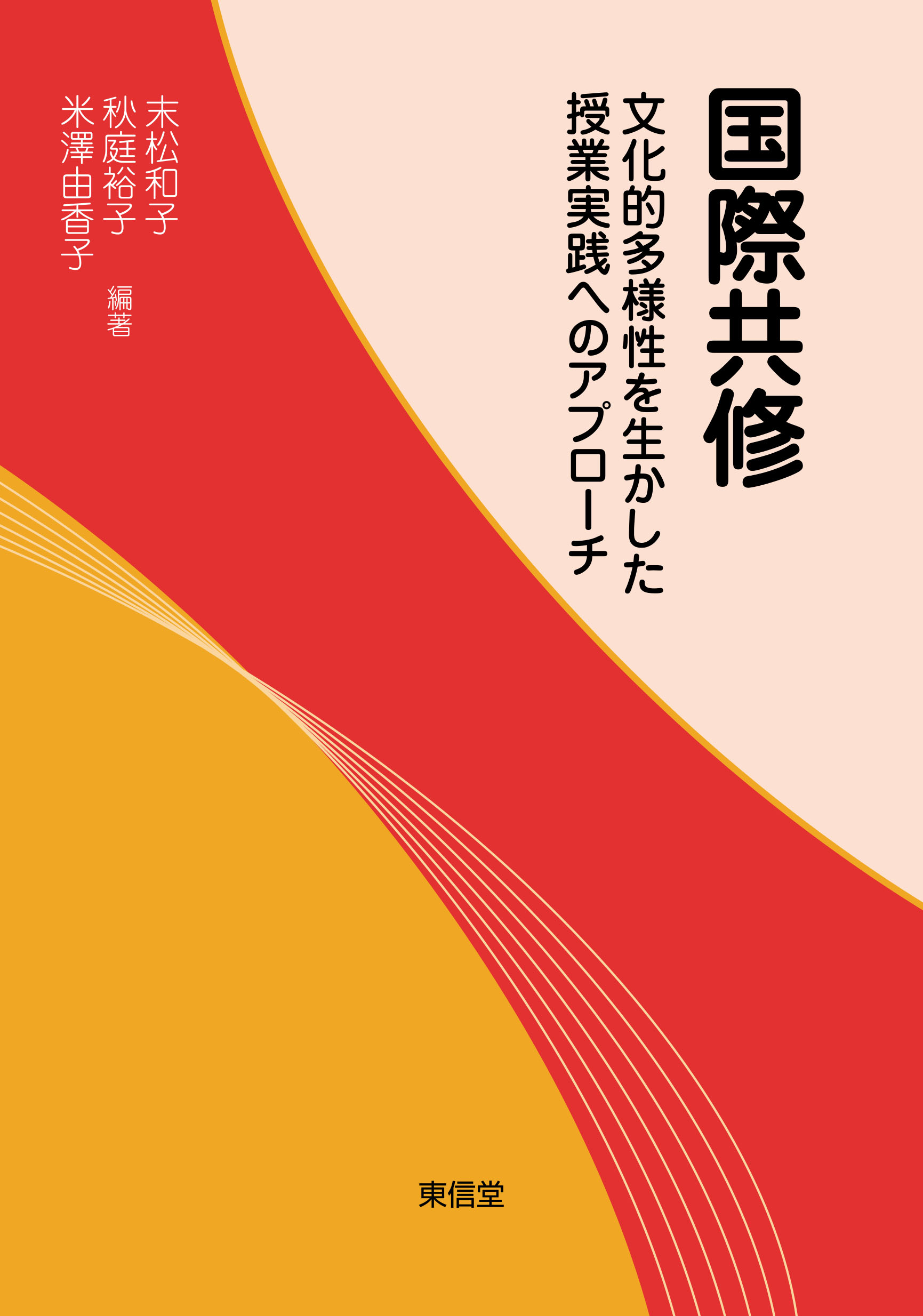国際共修 : 文化的多様性を生かした授業実践へのアプローチ