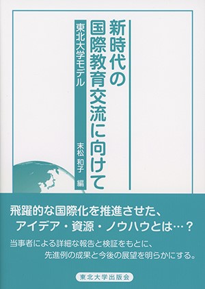 新時代の国際教育交流に向けて: 東北大学モデル