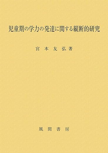 児童期の学力の発達に関する縦断的研究