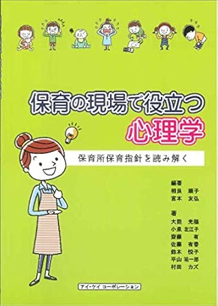 保育の現場で役立つ心理学 保育所保育指針を読み解く