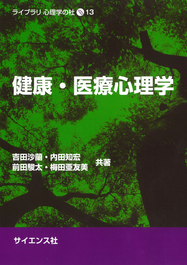 健康・医療心理学 (ライブラリ心理学の杜 ; 13)