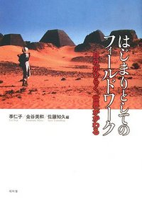 はじまりとしてのフィールドワーク : 自分がひらく、世界がかわる