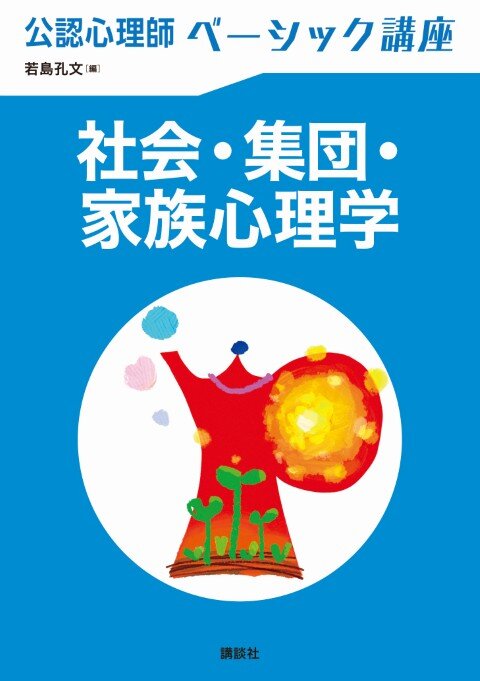 社会・集団・家族心理学(公認心理師ベーシック講座)