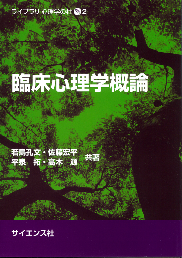 ライブラリ心理学の杜２ 臨床心理学概論
