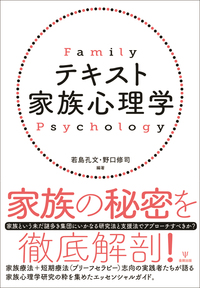 テキスト家族心理学