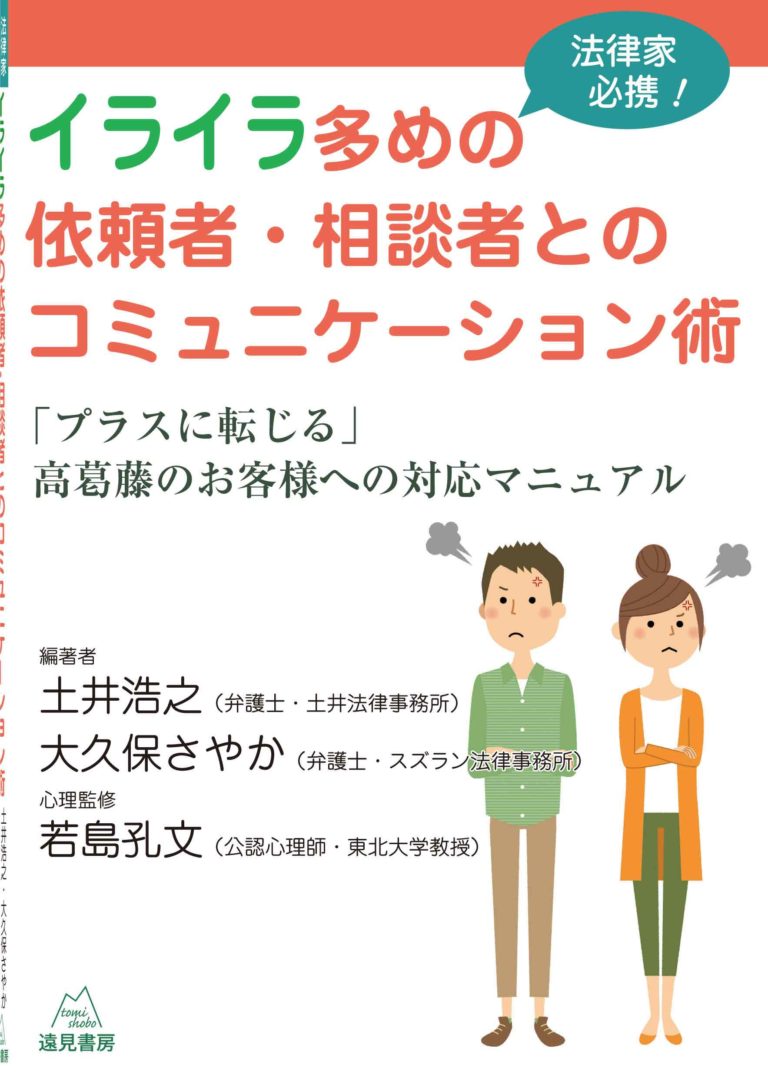 法律家必携!イライラ多めの依頼者・相談者とのコミュニケーション術 : 「プラスに転じる」高葛藤のお客様への対応マニュアル