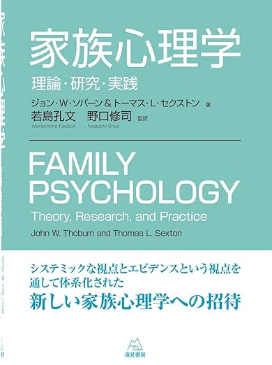 家族心理学 : 理論・研究・実践