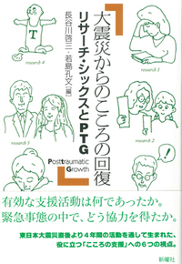 大震災からのこころの回復 : リサーチ・シックスとPTG