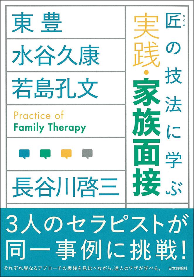 匠の技法に学ぶ実践・家族面接