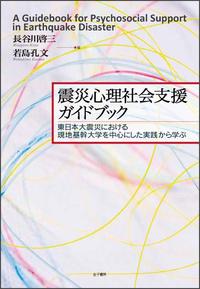 震災心理社会支援ガイドブック : 東日本大震災における現地基幹大学を中心にした実践から学ぶ