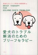 愛犬のトラブル解消のためのブリーフセラピー