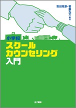 小学校スクールカウンセリング入門