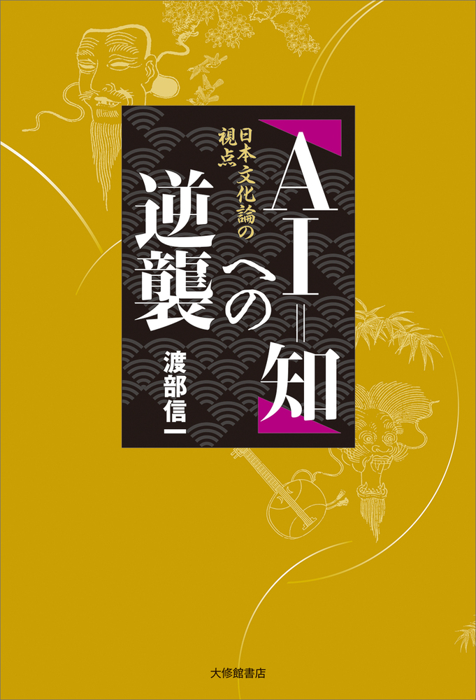 「AI = 知」への逆襲 : 日本文化論の視点