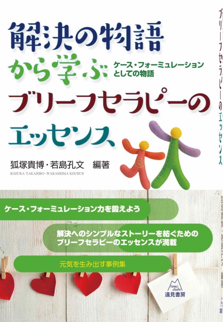 解決の物語から学ぶブリーフセラピーのエッセンス : ケース・フォーミュレーションとしての物語