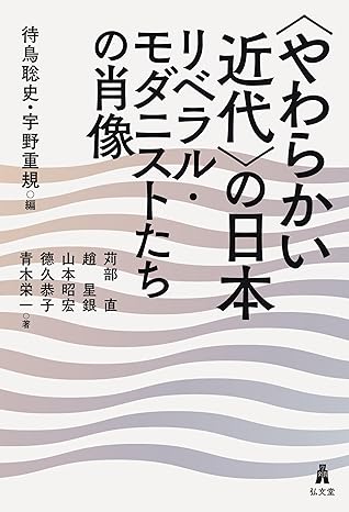 〈やわらかい近代〉の日本－リベラル・モダニストたちの肖像