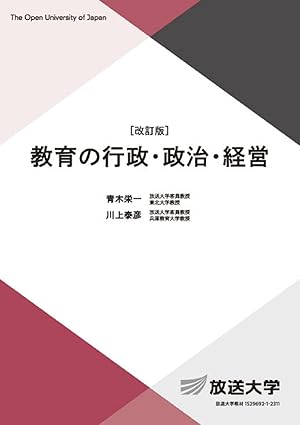 教育の行政・政治・経営(放送大学教材)