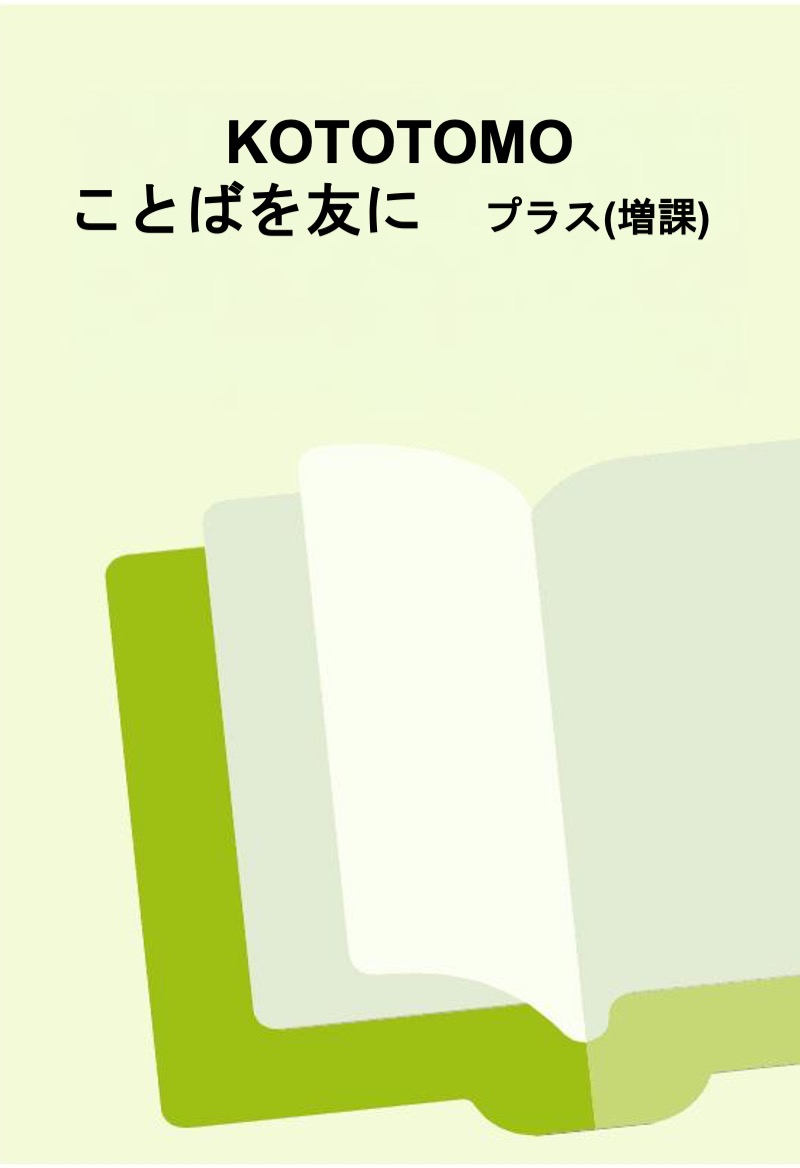 KOTOTOMO 言葉を友に プラス(増課)